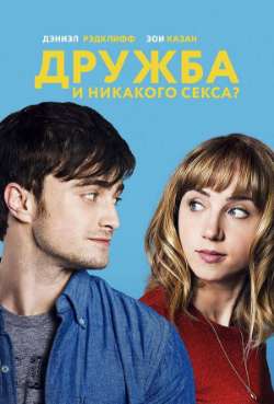 Постер Дружба и никакого секса?