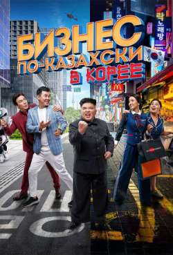 Постер Бизнес по-казахски в Корее