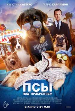 Постер Псы под прикрытием