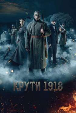 Постер Круты 1918