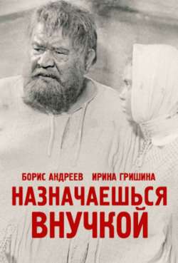 Постер Назначаешься внучкой