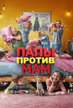 Постер Папы против мам