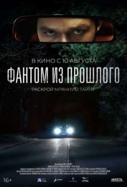 Постер Фантом из прошлого