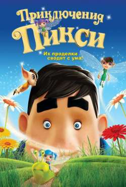 Постер Приключения Пикси