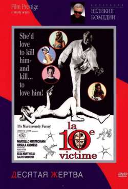 Постер Десятая жертва