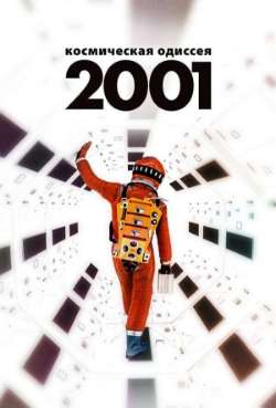 Постер 2001 год: Космическая одиссея