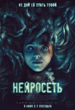 Постер Нейросеть