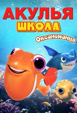 Постер Акулья школа. Океаномания