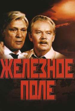 Постер Железное поле