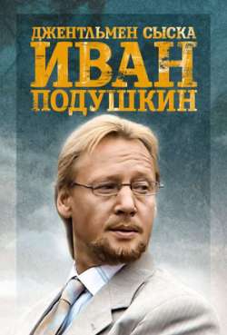 Постер Джентльмен сыска Иван Подушкин