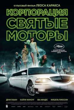 Постер Корпорация «Святые моторы»