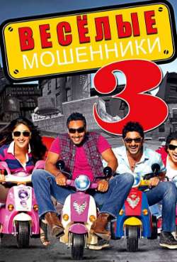 Постер Веселые мошенники 3