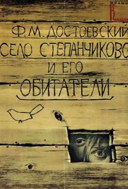 Постер Село Степанчиково и его обитатели