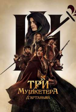 Постер Три мушкетера: Д’Артаньян