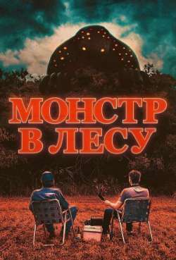 Постер Монстр в лесу