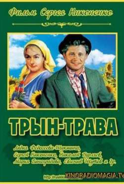 Постер Трын-трава