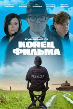 Постер Конец фильма
