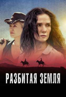 Постер Разбитая земля