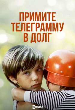 Постер Примите телеграмму в долг