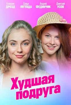 Постер Худшая подруга