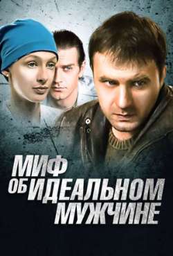 Постер Миф об идеальном мужчине