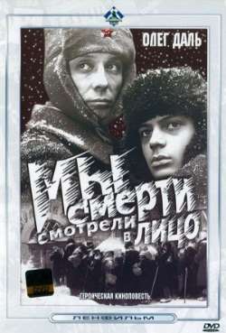 Постер Мы смерти смотрели в лицо