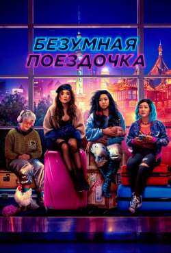 Постер Безумнaя поeздoчка 
