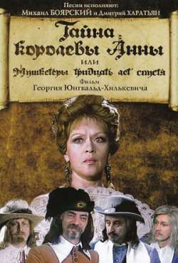 Постер Тайна королевы Анны, или Мушкетеры 30 лет спустя
