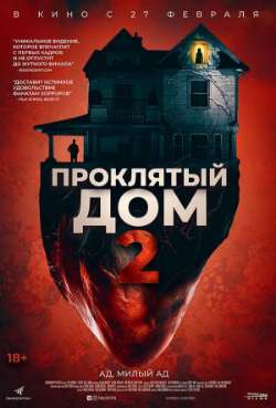 Постер Проклятый дом 2