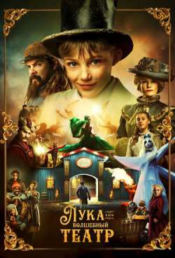 Постер Лука и волшебный театр
