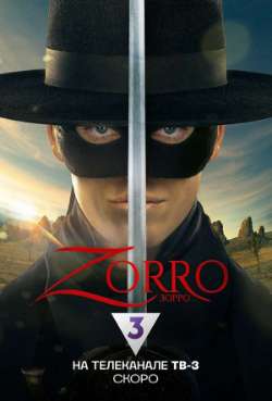 Постер Зорро