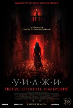 Постер Уиджи. Потустороннее измерение