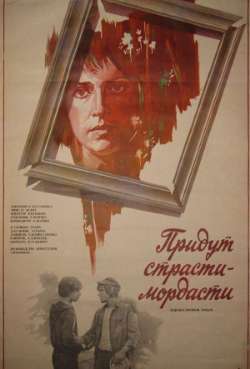 Постер Придут страсти-мордасти