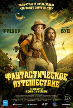 Постер Фантастическое путешествие