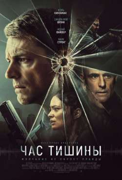 Постер Час тишины