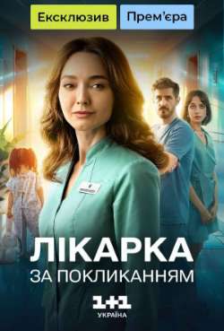 Постер Врач по призванию