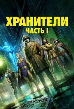 Постер Хранители: Часть 1
