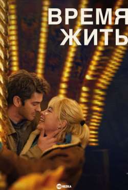 Постер Время жить