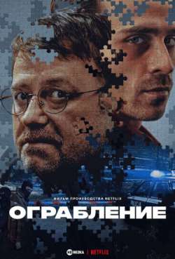 Постер Ограбление