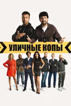 Постер Уличные копы