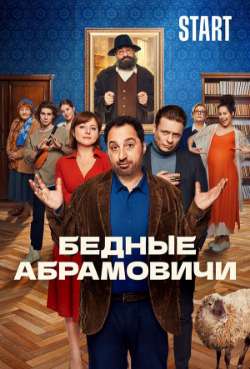 Постер Бедные Абрамовичи