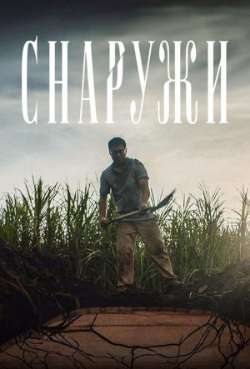 Постер Снаружи