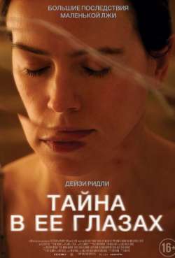 Постер Тайна в её глазах
