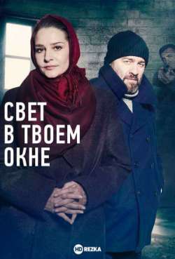 Постер Свет в твоем окне