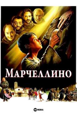 Постер Марчеллино