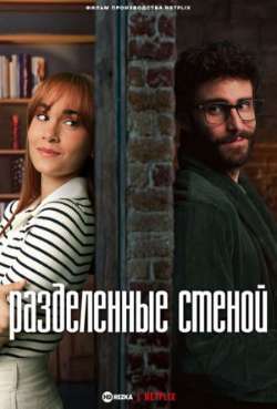 Постер Разделенные стеной