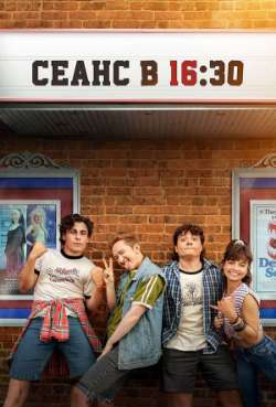Постер Сеанс в 16:30