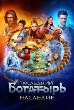 Постер Последний богатырь. Наследие
