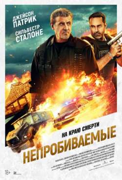 Постер Непробиваемые