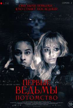 Постер Первые ведьмы. Потомство